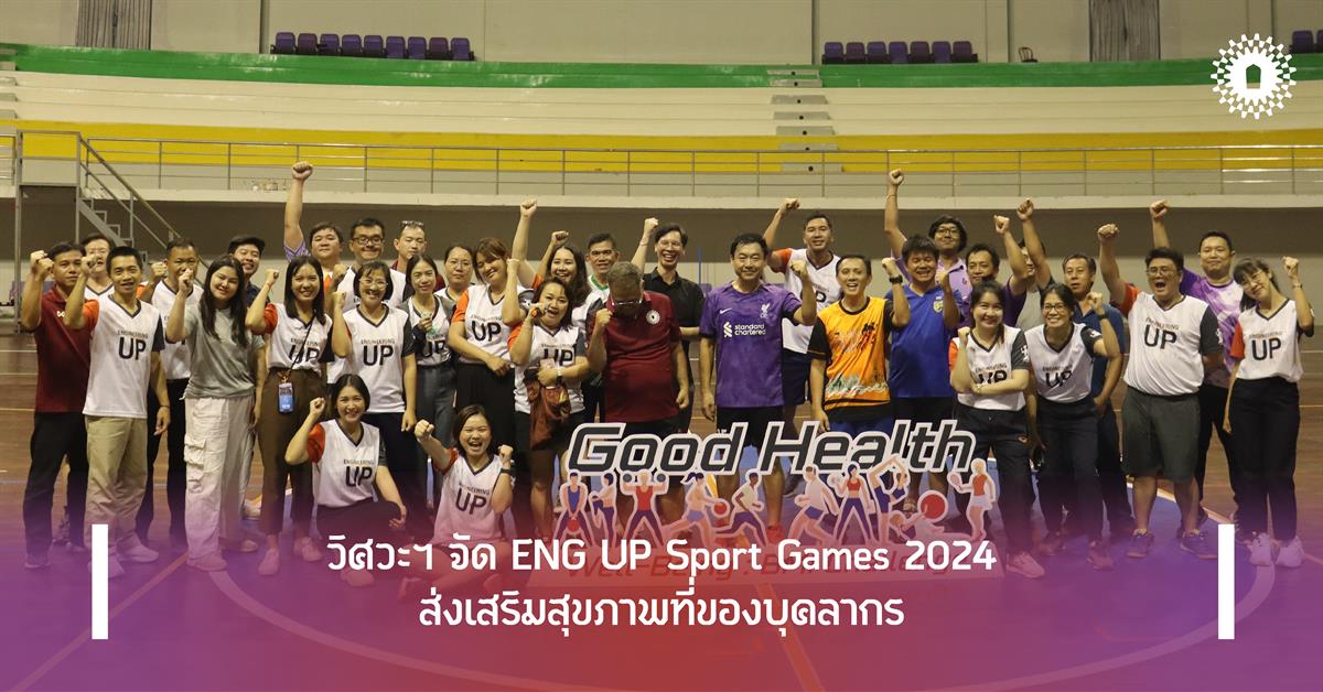 วิศวะฯ จัด ENG UP Sport Games 2024 ส่งเสริมสุขภาพที่ดีของบุคลากร